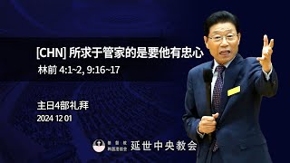 [CHN] 所求于管家的是要他有忠心 2024-12-01 [延世中央教会 尹锡田 牧师]