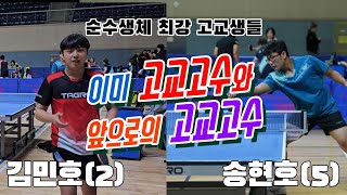 4k60p [준결승] 순수생체 최강 고교생들!! 김민호(2) vs 송현호(5) | 제20회 광주 서구청장배 탁구대회