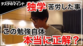 【テスタ】株式投資の勉強は独学！結局重要なのはまず○○を残す事！【テスタ /  株式投資の初心者】【切り抜き】