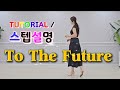 💟TUTORIAL | 스텝설명💟 To The Future Line Dance | #국금선라인댄스 #tutorial #라인댄스스텝설명