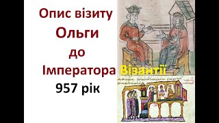 Опис візиту Ольги до Імператора Візантії. 957 рік.
