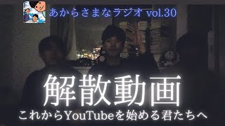 【あかラジvol.30】解散！【これからYouTubeを始める君たちへ】