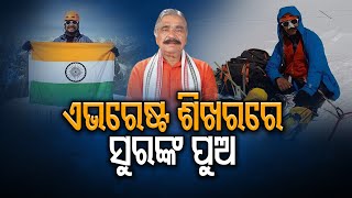 ଏଭରେଷ୍ଟ ଶିଖରରେ ସୁରଙ୍କ ପୁଅ | Odisha Reporter