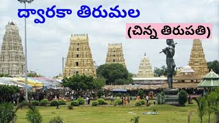 Dwaraka tirumala/ ద్వారకా తిరుమల వెళ్లే వారు ఈ వీడియోని మిస్ అవకుండా చూడండి. #dwarakatirumala