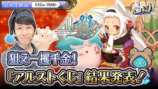 『アルケミアストーリー/AlchemiaStory』公式生放送 狙え一攫千金！『アルストくじ』結果発表 #1478