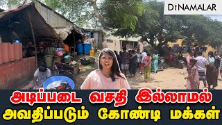 அடிப்படை வசதி இல்லாமல் அவதிப்படும் கோண்டி மக்கள்