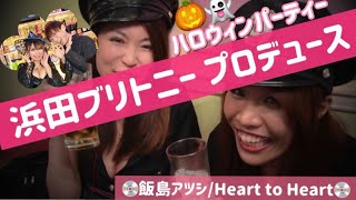 ☆浜田ブリトニープロデュース ハロウィンパーティー☆【飯島アツシ/Heart to Heart】