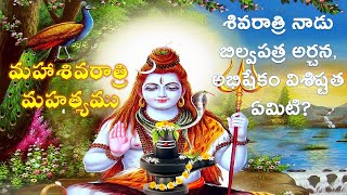 Shivarathri Mahatyam -శివరాత్రి మహత్యం - శివరాత్రి రోజు లింగాభిషేకం, బిల్వపత్ర అర్చన విశిష్టత ఏమిటి?