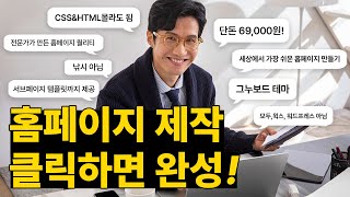 그누보드 테마로 홈페이지제작 클릭만으로 1분안에 제작완료, 세상에서 가장 쉬운 홈페이지 만들기