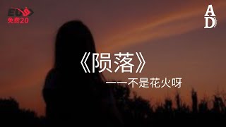 隕落(趙版) - 不是花火呀『如果你能在我的左右 我寧願讓天空的星光 全部隕落』【高音質/動態歌詞/Pinyin Lyrics】