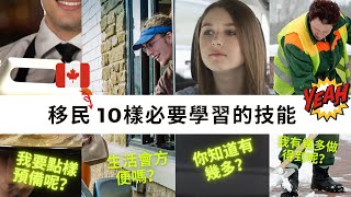 ［移民加拿大需知］移民加拿大10樣必要學習的生活技能 （有字幕） / 十樣技能讓你成為加拿大人🇨🇦  / 點解咁重要？ （ #卡加利移民  #加拿大移民資訊）