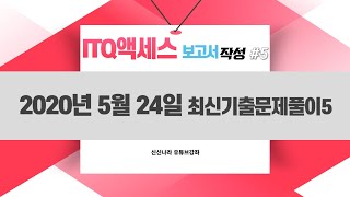 [액세스시크릿]ITQ액세스 2020년 5월 24일 B유형 5번 보고서작성