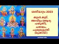 ശനി മാറ്റം 2023 കുംഭം രാശി ഇവർക്ക് ജന്മശനി തുടങ്ങി പരിഹാരം ശ്രദ്ധിക്കുക saturn transit 2023