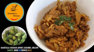 कंटोळ्याची भाजी | KANTOLA ( SPINY GOURD)VEGGIE RECIPE ,KAKORA BHAJI | BY SAMIDHA'S RECIPE -24