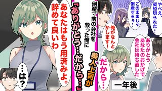 【漫画】会社の業績を立て直し倒産から救った俺。なぜかクールな美人女上司に「ありがとう。もう用済みだからやめていいわよ」「ちょっ！？」クビを宣告されてしまった