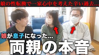 【元女子の両親】娘が息子になった時の嘘なしの本音を初めて語ってくれた【LGBT/トランスジェンダー】