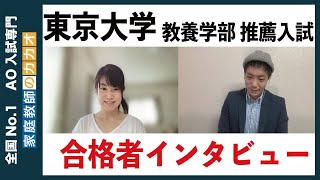 【家庭教師のカカオ】東京大学 教養学部 推薦入試 合格者インタビュー