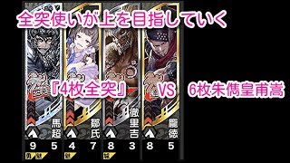 【三国志大戦 極帝王】全突使いが上を目指していく part42