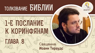 1-е Послание к Коринфянам. Глава 8. Священник Иоанн Тераудс.   Новый Завет