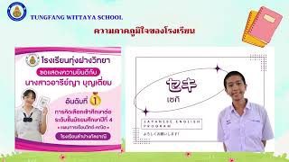 ทุ่งฝางวิทยา VTR แนะแนวศึกษาต่อปีการศึกษา 2567