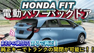 【まさかの後付け！】ホンダフィットにパワーバックドアを付けたら超便利！！LinksAuto,WhipLinks,フィットカスタム