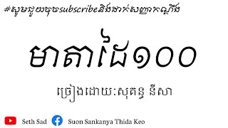 មាតាដៃ100(មានន័យណាស់)-ច្រៀងដាេយ៖សុគន្ធ នីសា