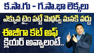 కసాగు గసాభా లెక్కలు | ఈజీగా కట్ అఫ్ క్లియర్ అవ్వాలంటే.. | LCM and HCF Tricks in Telugu | Anil Nair