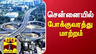 சென்னையில் போக்குவரத்து மாற்றம் | Chennai | Chennai TrafficChange | Annasalai | Adayar