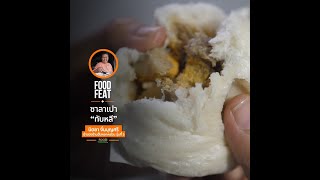 ซาลาเปาทับหลี | Food Featuring