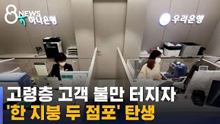 고령층 고객 불만에…'한 지붕 두 점포' 도입한 은행권 / SBS