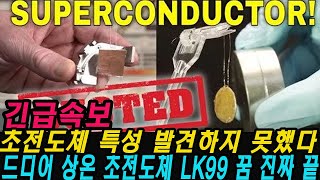 드디어 상온 초전도체 LK99 꿈 진짜 끝났다!? 한국초전도저온학회 LK-99 검증위원회 초전도체 특성 발견하지 못했다? LK-99 진짜 그냥 불순물이다...!?