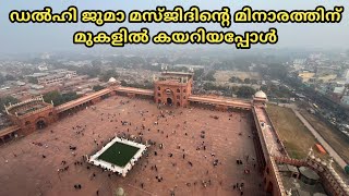 വെറും 70 രൂപക്ക് നിങ്ങൾക്കും കയറാം #delhijamamasjid