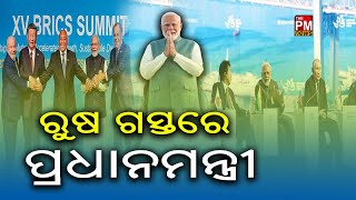 ରୁଷ ଗସ୍ତରେ ପ୍ରଧାନମନ୍ତ୍ରୀ.....