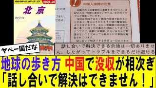 【悲報】中国 地球の歩き方を持っているだけで没収する