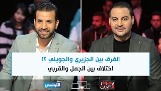 Hiwar ElCan Ep10 | الفرق بين الجزيري والجويني ؟!اختلاف بين الجمل والقربي: الجزيري حربي ومتاع الأفريك