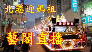 2024 0430 北港迎媽祖 藝閣直播 北港朝天宮