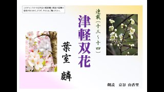 【朗読】葉室麟「津軽双花　連載十三～十四」～オーディオブック～　朗読：京谷由香里