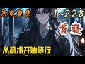 🎉历史架空🤞《从箭术开始修行 》EP1~228 陈三石穿越到王朝末年的乱世，幸好有爆肝系统傍身。他本想打猎挣钱，有朝一日去武馆学两手拳脚，当个普普通通的富家翁。#历史架空 #爽文 #小說 #小说