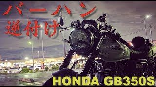 【GB350S】バーハン逆付けした