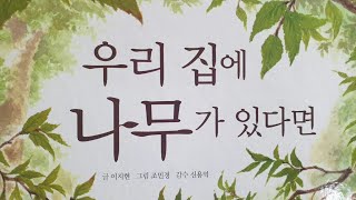 동화책 읽어주기/창작동화/자연동화/동식물/우리집에 나무가 있다면