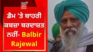 BBMB Issue : ਡੈਮ 'ਤੇ ਬਾਹਰੀ ਕਬਜ਼ਾ ਬਰਦਾਸ਼ਤ ਨਹੀਂ- Balbir Rajewal | News18 Punjab