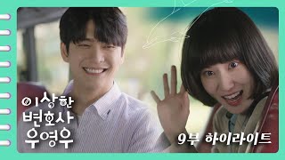 [이상한변호사우영우 | EP9 | 하이라이트] 안녕하세요 🌟이똥꾸멍 X 우주코딱지 X 권띠르륵 X 정뿡뿡🌟입니다 여윽시 한바다 크루😆 믿고 있었다구😁