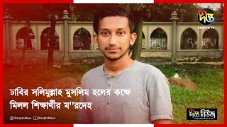 ঢাবির সলিমুল্লাহ মুসলিম হলের কক্ষে মিলল শি'ক্ষার্থীর ম'রদেহ | Salimullah Muslim Hall | Deepto News