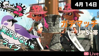 [#スプラトゥーン2 ] 実況しない系ライブ 〜がちまっち〜エリア。 [2022.04.14]