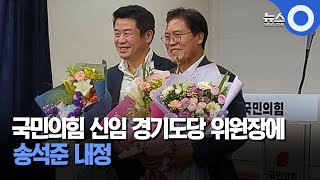 국민의힘 신임 경기도당 위원장에 송석준 내정 / OBS 뉴스O