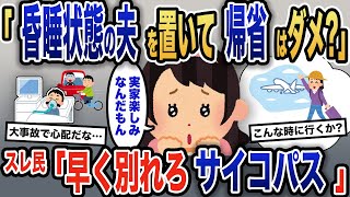 【報告者キチ】「夫の意識が戻ったから、帰省しても問題ないよね？」交通事故で大怪我を負った夫を置いて帰省するイッチ→愛する人の命を軽んじるサイコパスに降った制裁とは…【2ch】【ゆっくり解説】