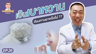 หมอพิเชษฐ์ไลฟ์ EP.26 เป็นเบาหวานต้องทานยาหรือไม่ ?