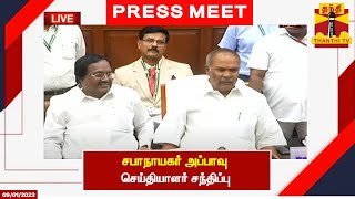 🔴LIVE : சபாநாயகர் அப்பாவு செய்தியாளர் சந்திப்பு | Tamilnadu Speaker | Appavu