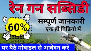 रेनगन सब्सिडी। Raingun subsidy। Raingun Price। Raingun irrigation system। रेनगन सिंचाई। rengun।