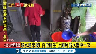 缺水急求援！ 南投仁愛親愛國小\